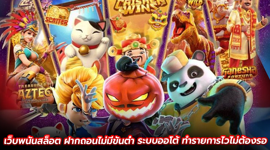 เว็บพนันสล็อต ฝากถอนไม่มีขั้นต่ำ