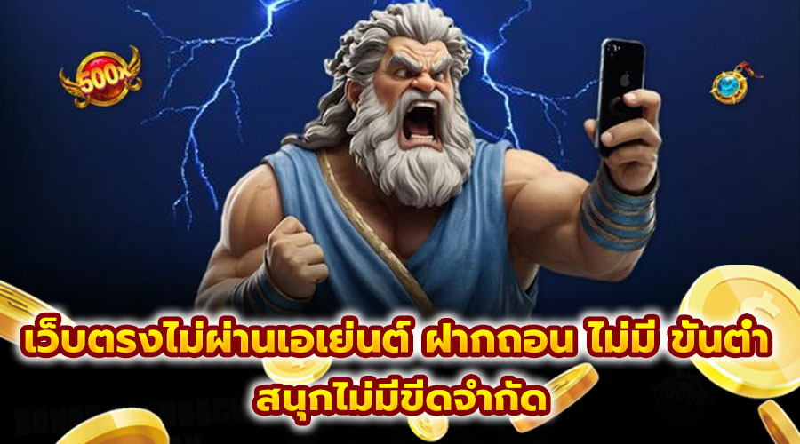 เว็บตรงไม่ผ่านเอเย่นต์ ฝากถอน ไม่มี ขั้นต่ำ