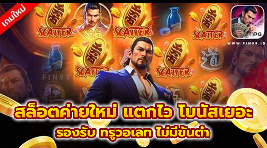 สล็อตค่ายใหม่ แตกไว โบนัสเยอะ