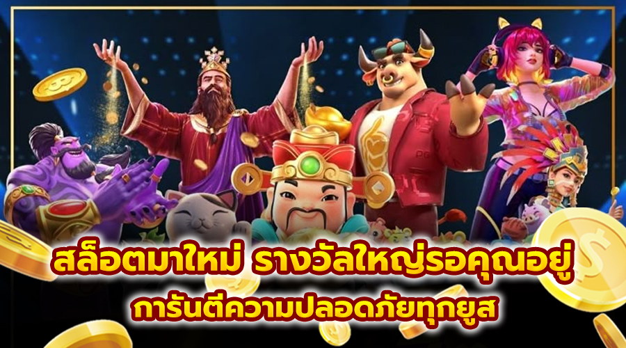 สล็อต มาใหม่ รางวัลใหญ่รอคุณอยู่