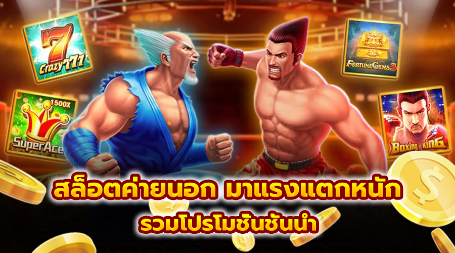 สล็อตค่ายนอก มาแรงแตกหนัก
